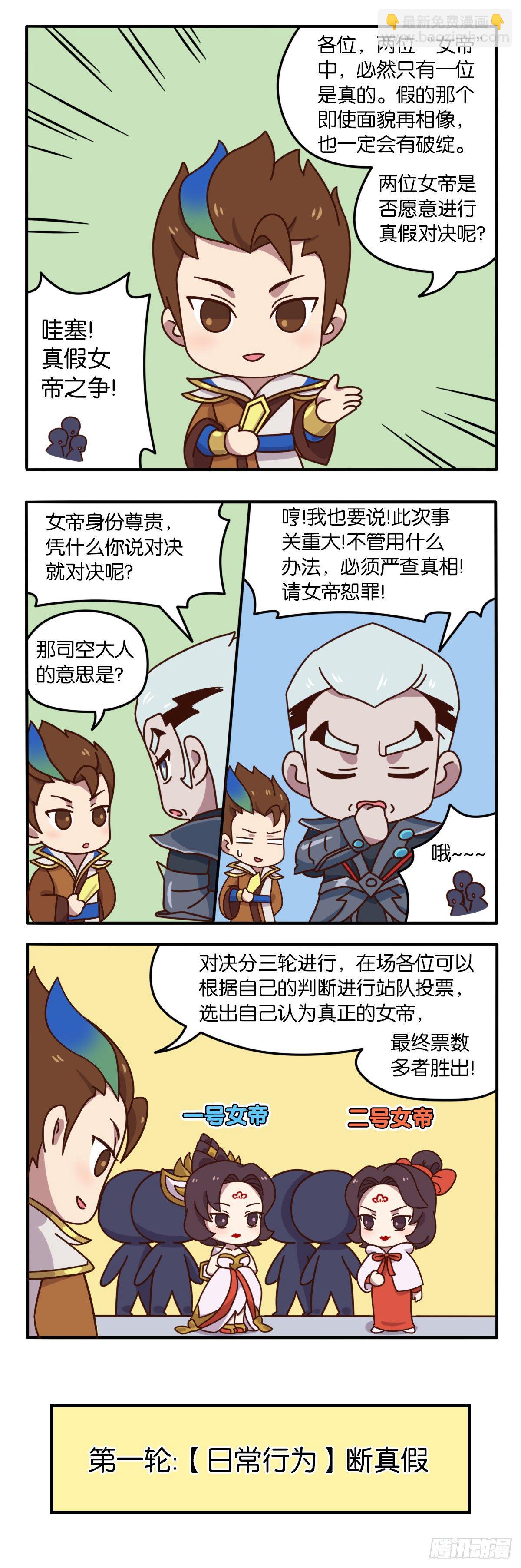 王者萌萌假日 - 真假女帝之爭-05話 - 2