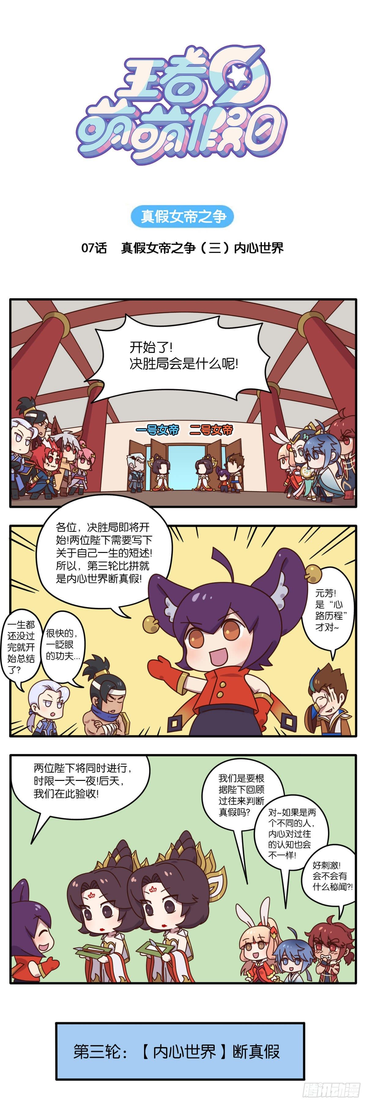 王者萌萌假日 - 真假女帝之爭-07話 - 1