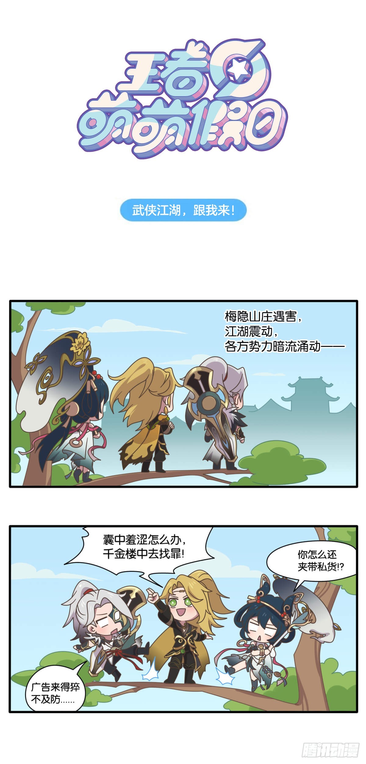 武侠篇 武侠江湖，跟我来！-第154话