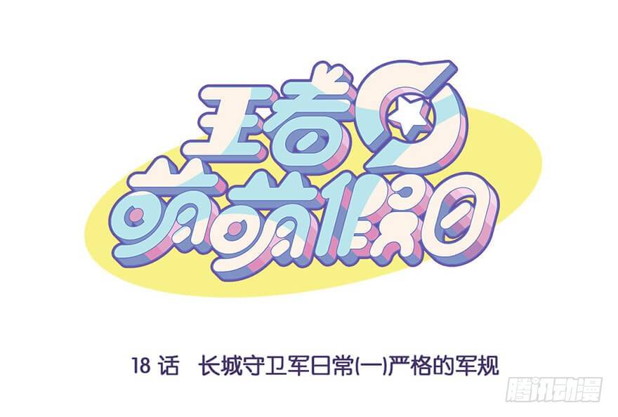 长城守卫军日常（一）严格的军规-第18话