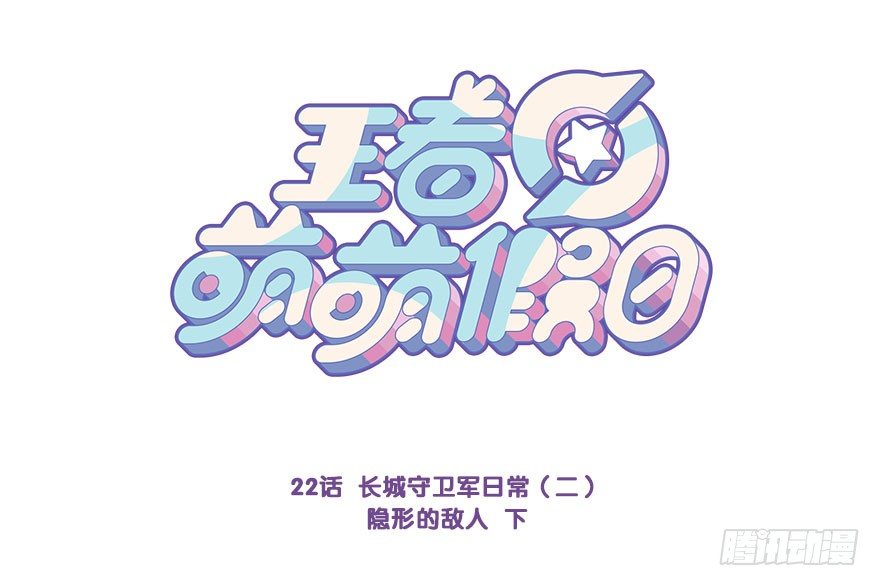 守卫军日常(二)隐形的敌人 下-第22话
