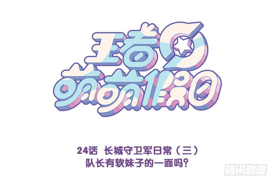 木兰队长有软妹子的一面吗？-第24话