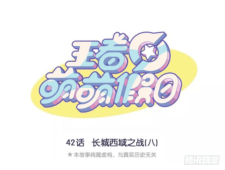 长城西域之战（八）-第42话