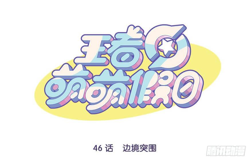 边境突围-第46话