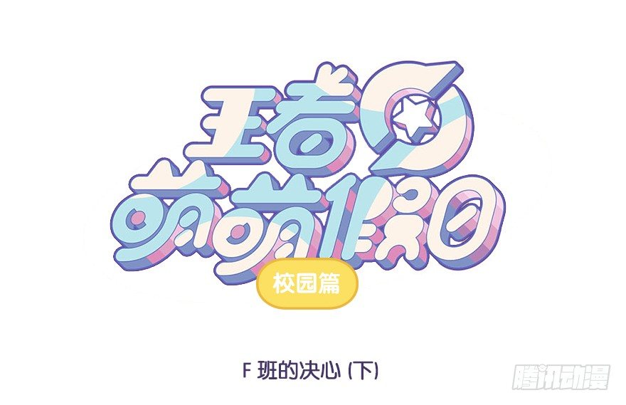 校园篇 F班的决心（下）-第48话