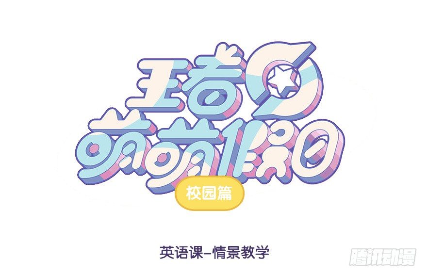 英语课 情景教学-第52话