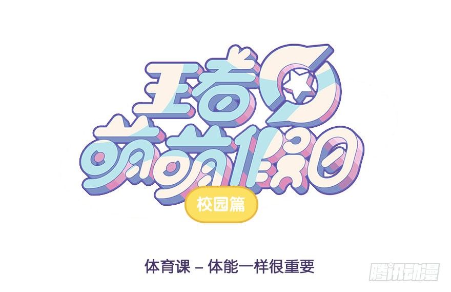 体育课 体能一样很重要-第54话