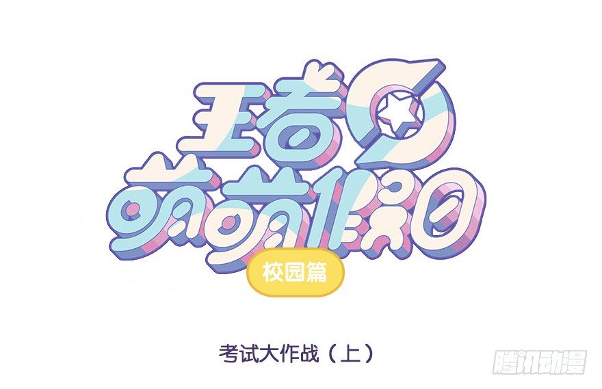 考试大作战（上）-第56话