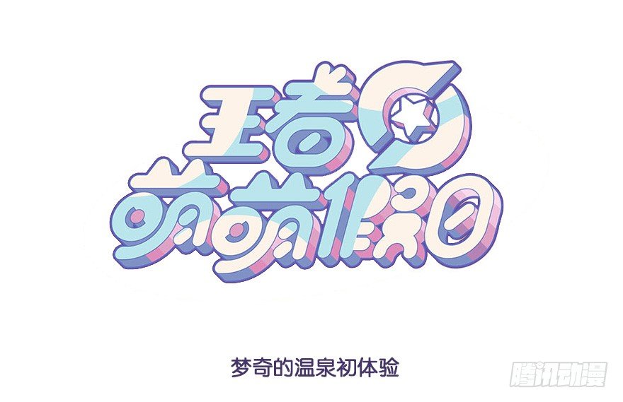 梦奇的温泉初体验-第58话