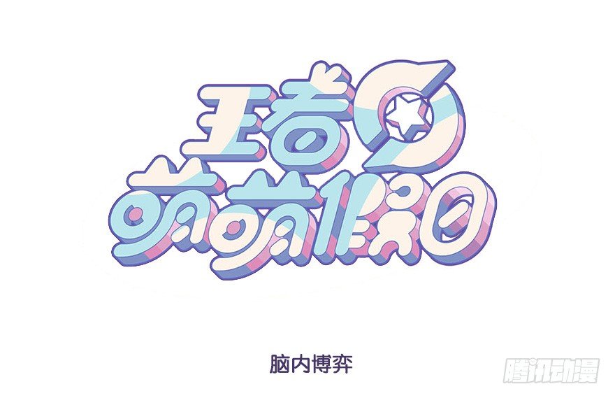 脑内博弈(上)-第64话