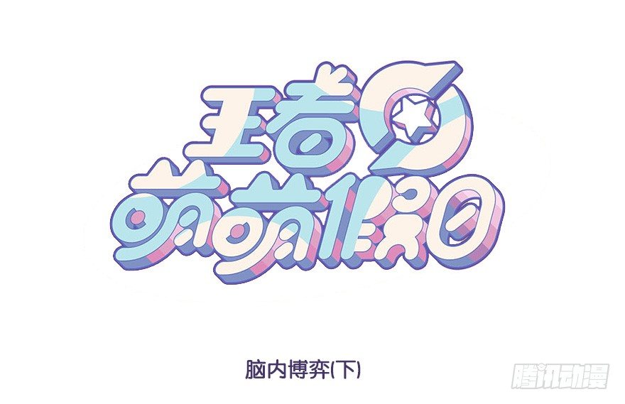 脑内博弈（下）-第70话