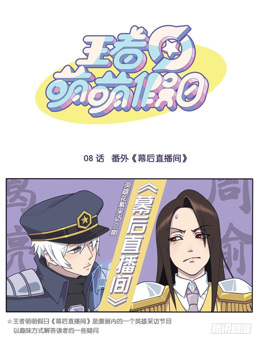 番外《幕后直播间》第一期-第8话