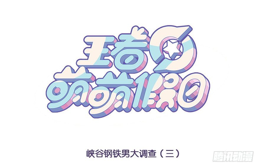 峡谷钢铁男大调查（三）-第84话