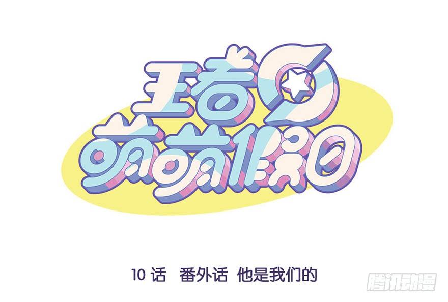 番外话 他是我们的-第10话