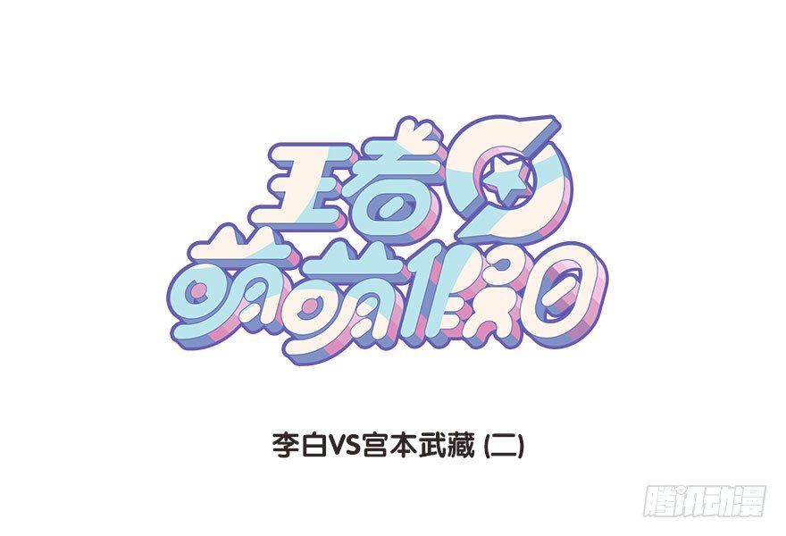 李白VS宫本武藏（二）-第98话