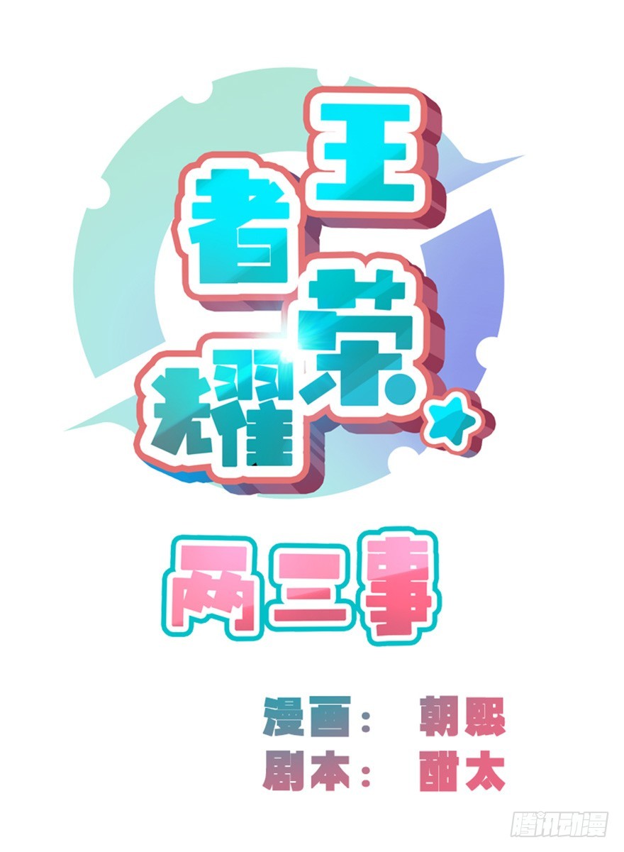 王者榮耀二三事 - 004還是打王者有意思 - 1