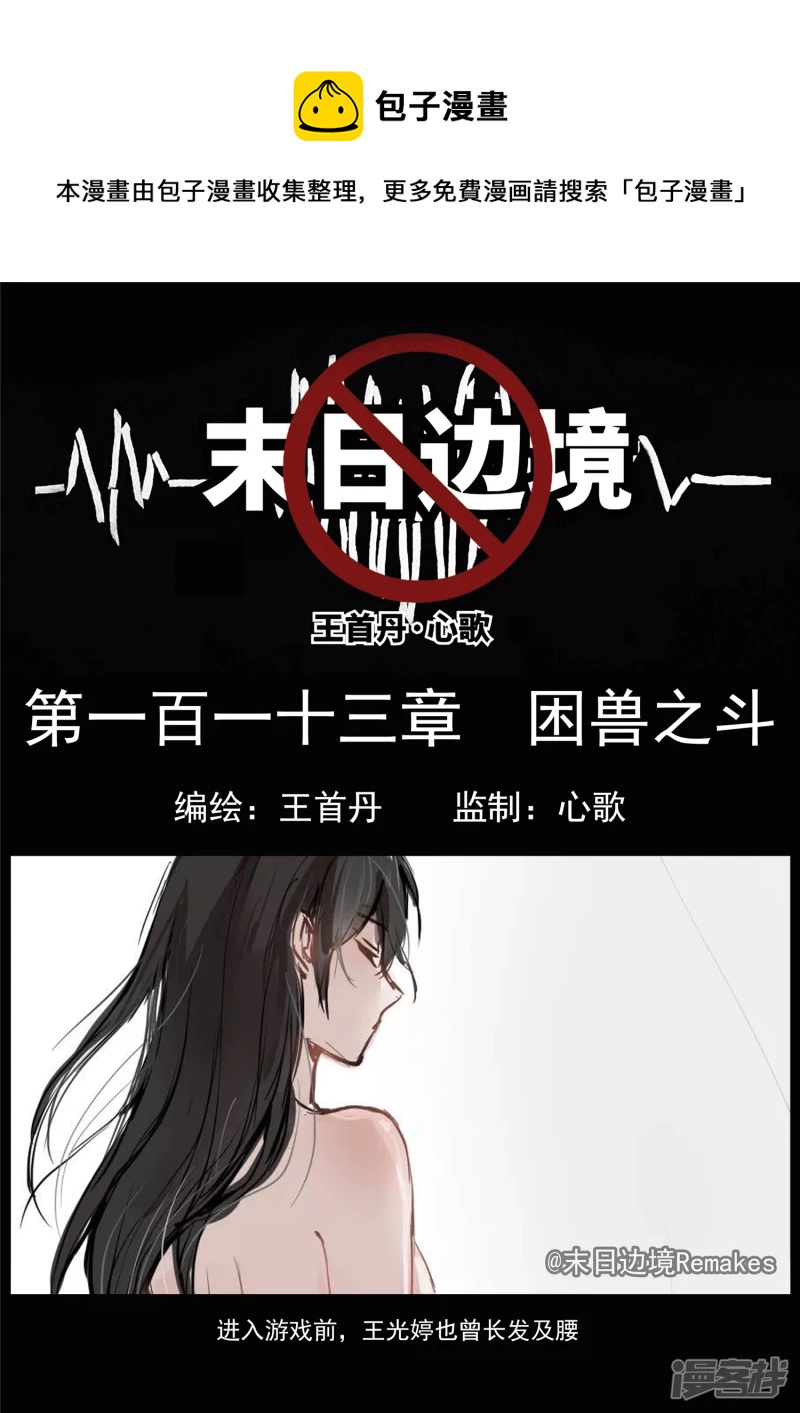 第一百一十三章 困&lsquo;兽&rsquo;之斗-第112话