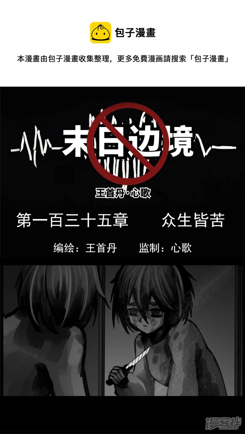 第一百三十五章 众生皆苦-第134话