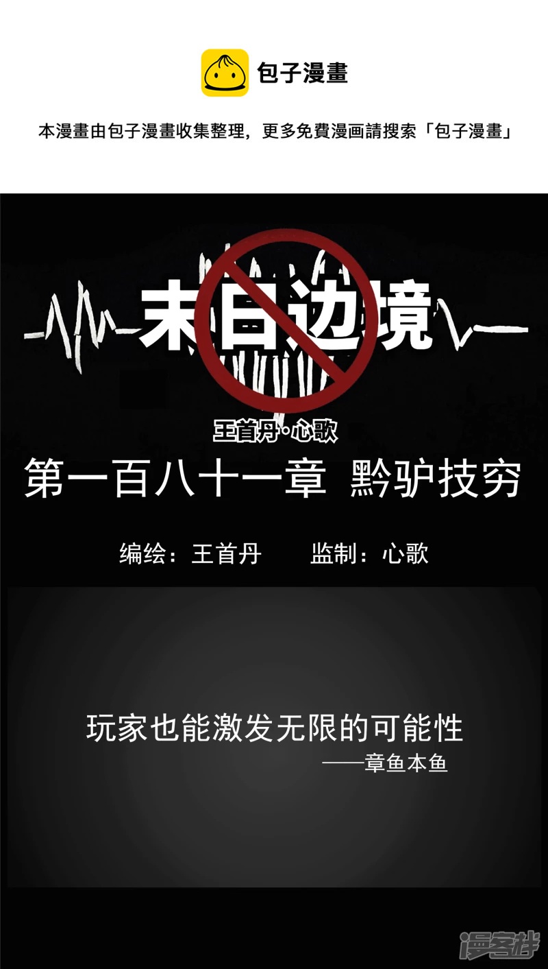 第一百八十一章 黔驴技穷-第180话