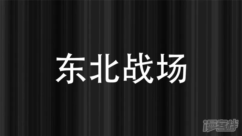 变天之战(1/2)-第28话