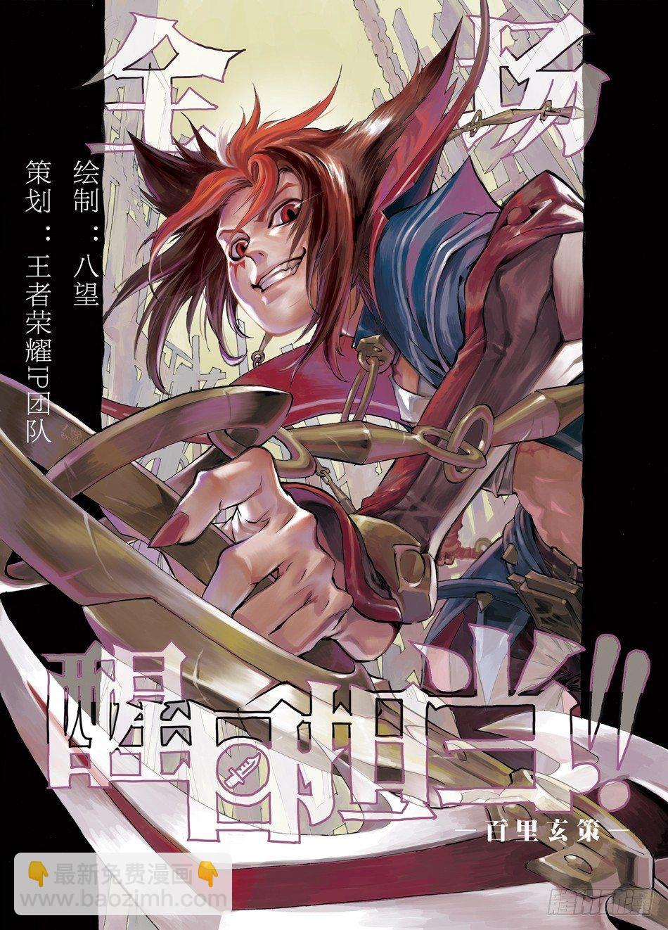 嚣狂之镰：百里玄策-第8话