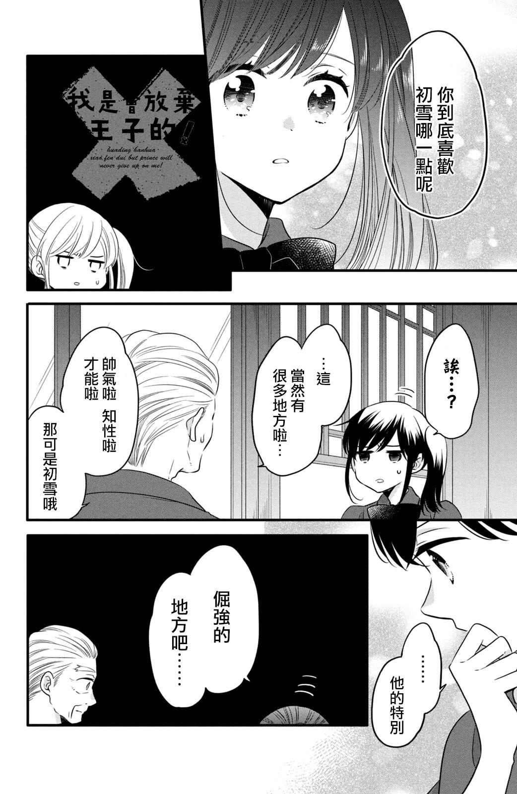 王子不會放棄我的 - 第73話 - 2
