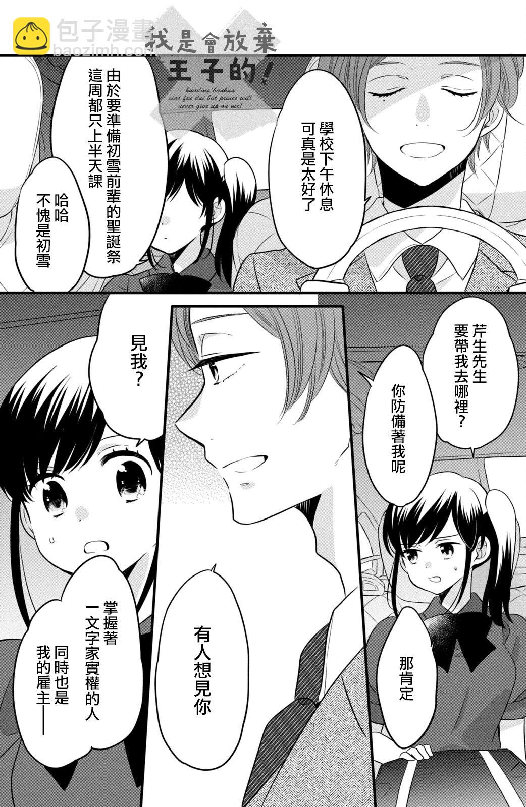 王子不會放棄我的 - 第73話 - 5