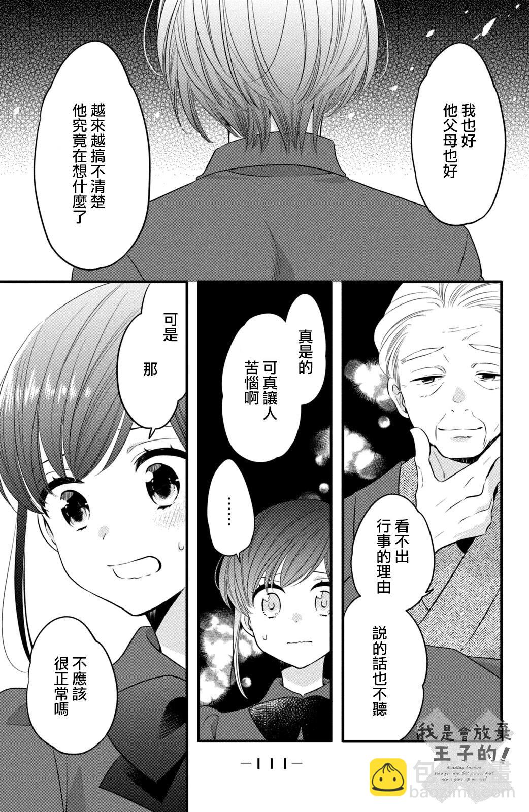 王子不會放棄我的 - 第73話 - 4
