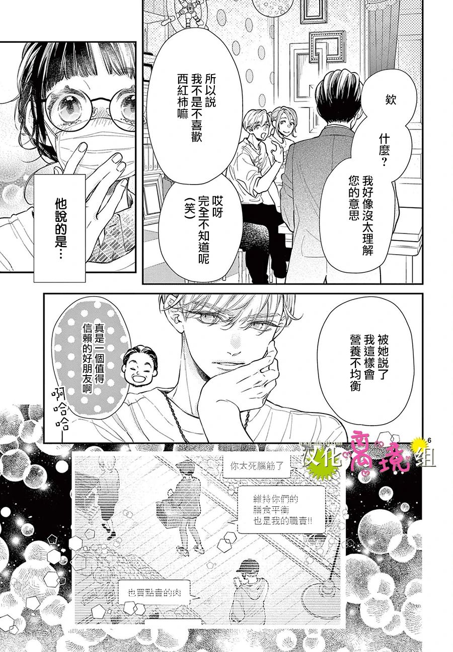 王子今天也很尊。 - 第10話 - 6