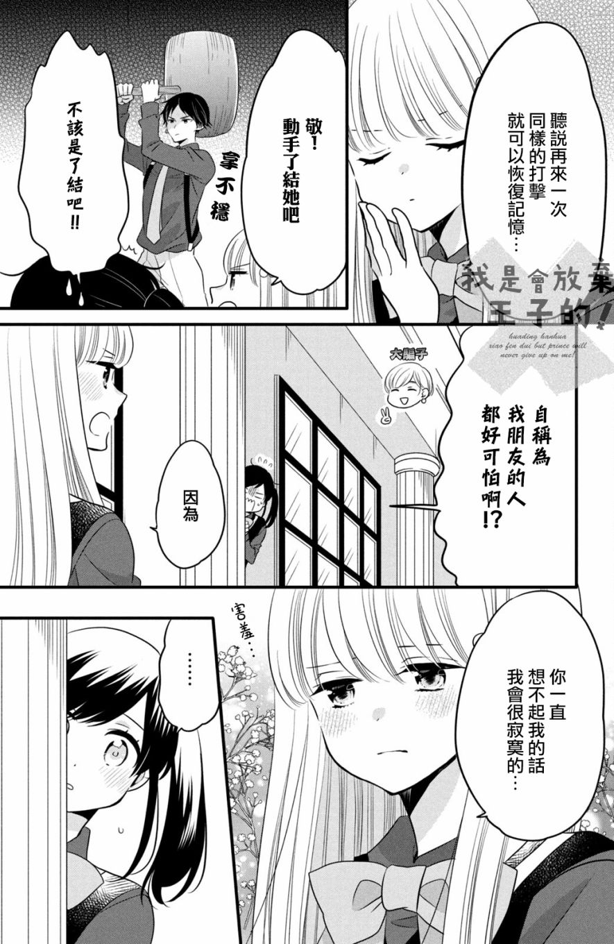 王子是不會放棄我的 - 第70話 - 3