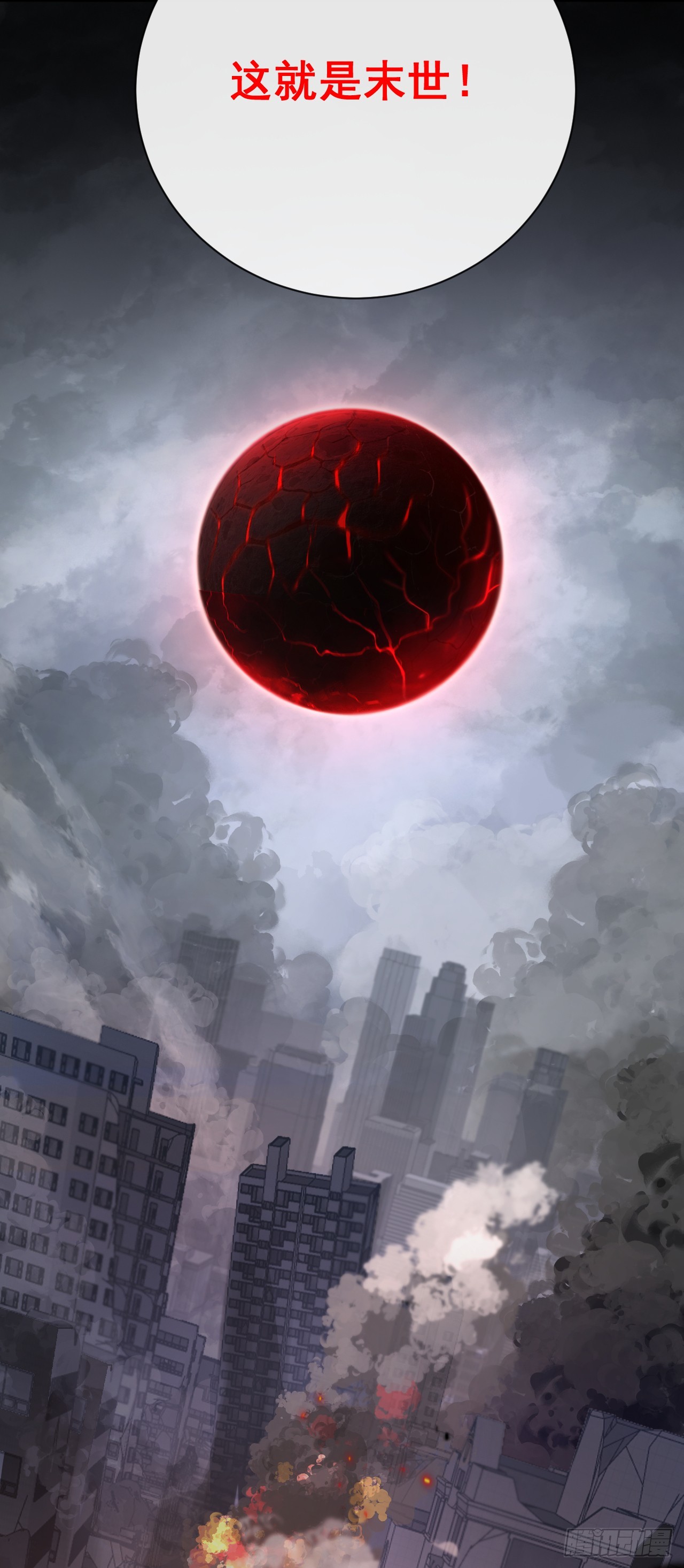 玩家清除計劃！當異變降臨人間 - 第2話 末世遊戲開啓！(2/2) - 1