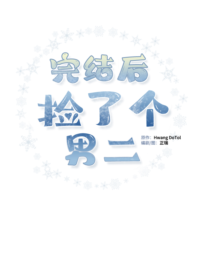 完結後撿了個男二 - 第24話 - 2