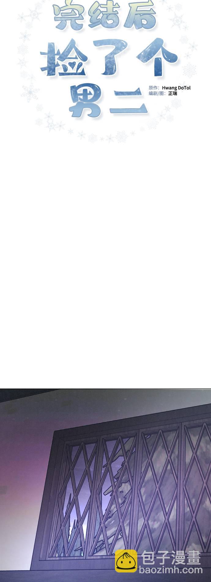 完結後撿了個男二 - 第28話(2/2) - 1