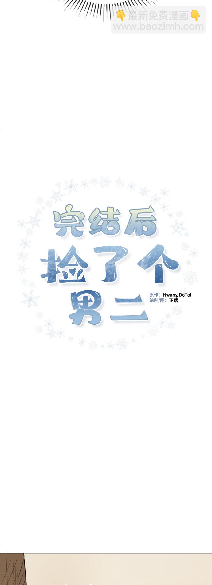 完結後撿了個男二 - 第52話(1/2) - 7