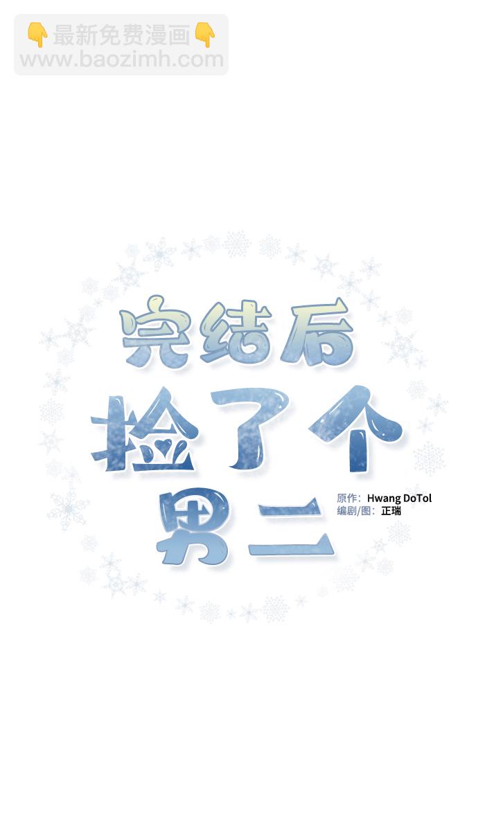 完結後撿了個男二 - 第54話(2/2) - 7