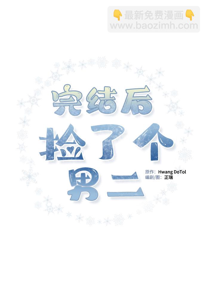 完結後撿了個男二 - 第64話(1/2) - 2