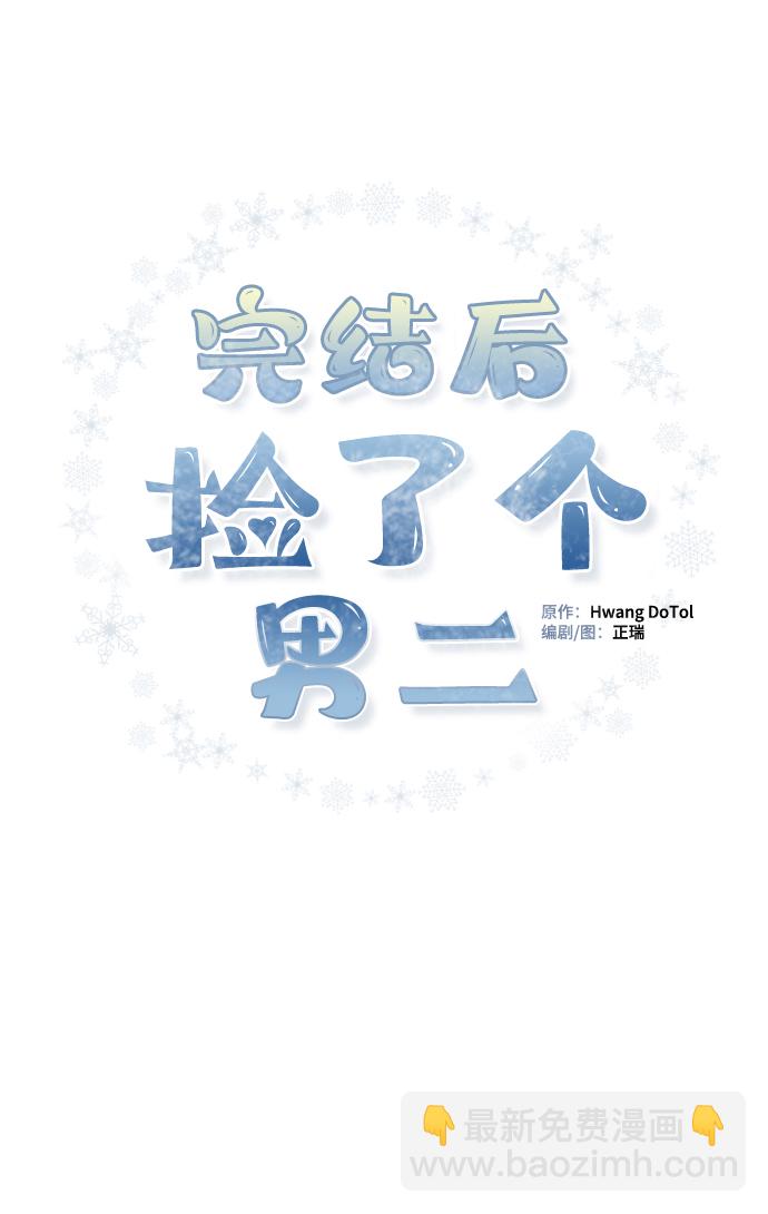 完結後撿了個男二 - 第68話(1/2) - 2