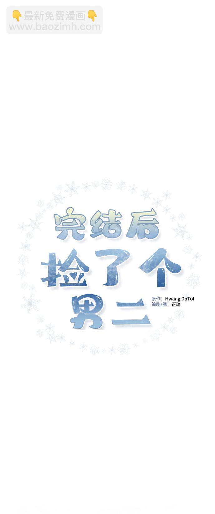 完結後撿了個男二 - 第72話(1/2) - 2