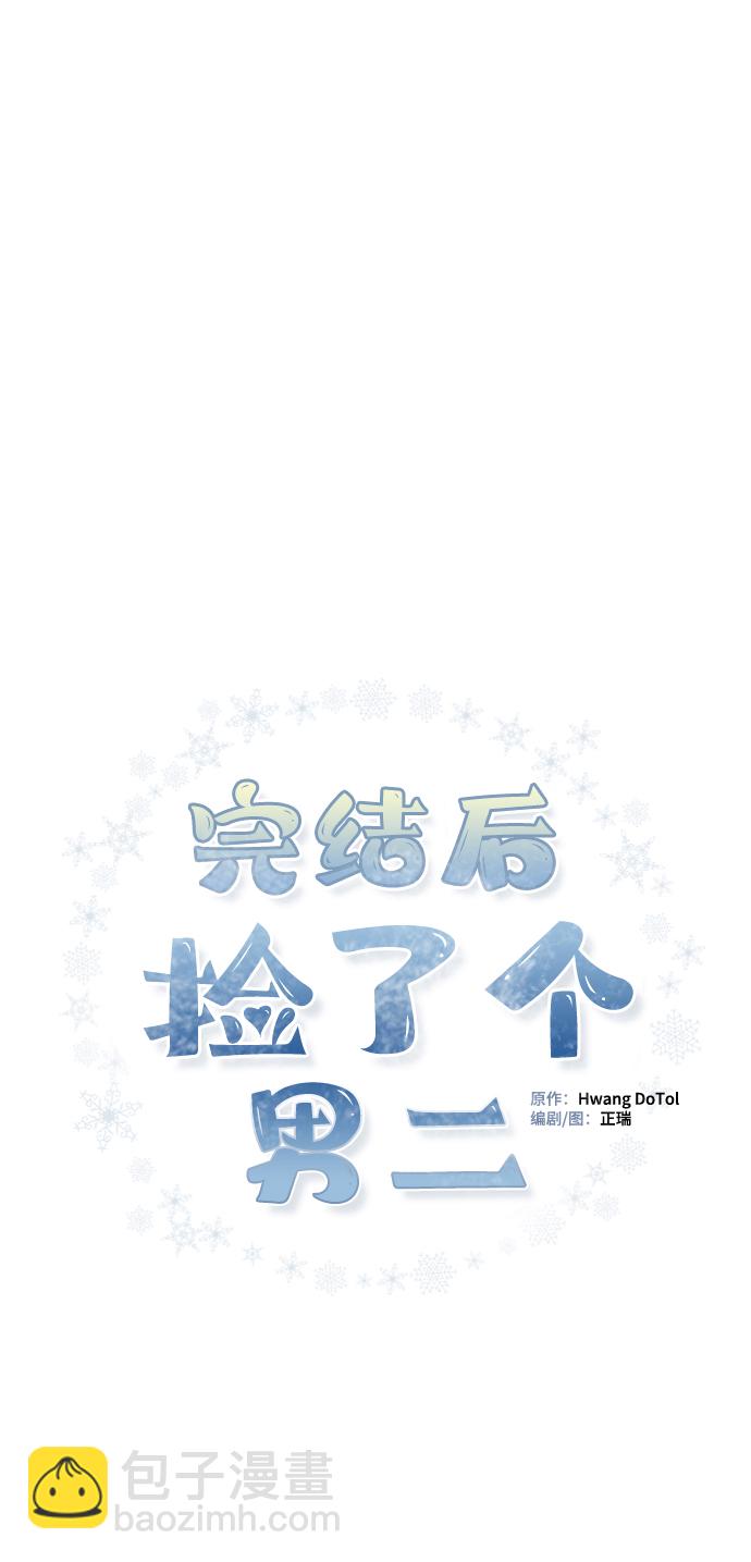 完結後撿了個男二 - 第80話(1/2) - 4