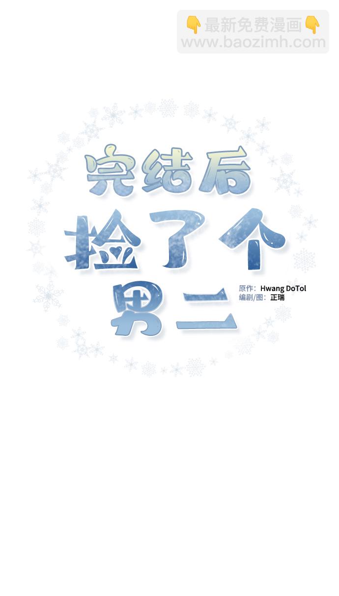 完結後撿了個男二 - 第84話(1/2) - 2