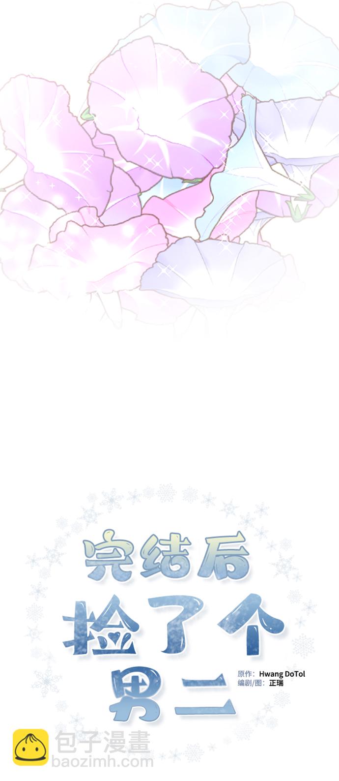 完結後撿了個男二 - 第86話(2/2) - 1