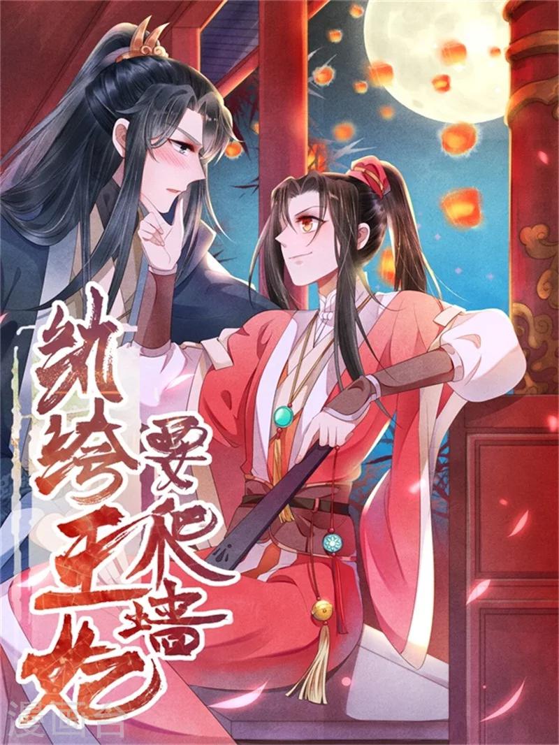 纨绔王妃要爬墙 - 第34话 想算计风清，没门 - 1