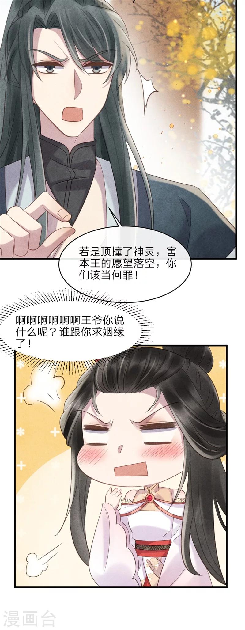 纨绔王妃要爬墙 - 第44话 和王爷一起求姻缘？ - 4