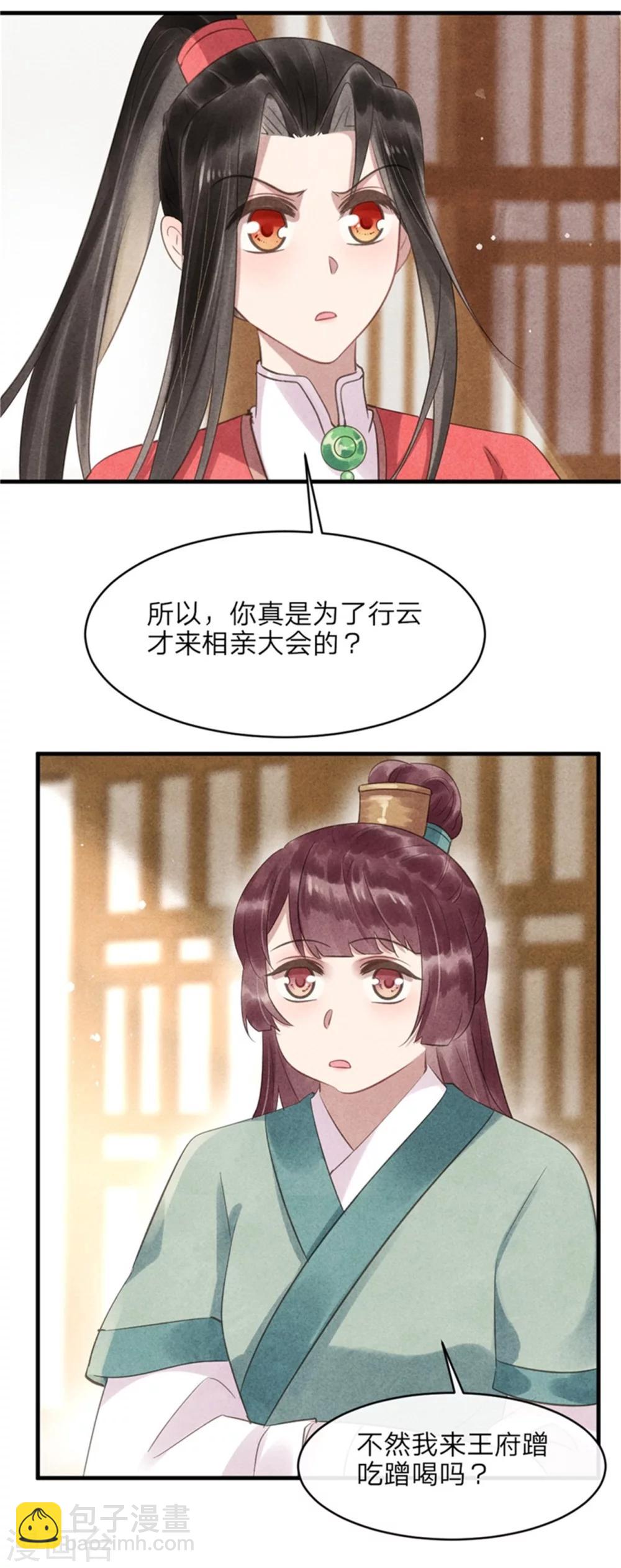 紈絝王妃要爬牆 - 第50話 真正的相親對象 - 5