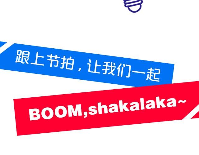 完美搭配 - Boom，Shakalaka! - 5