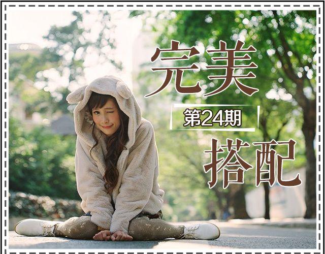 给衣橱添点文艺-第24话