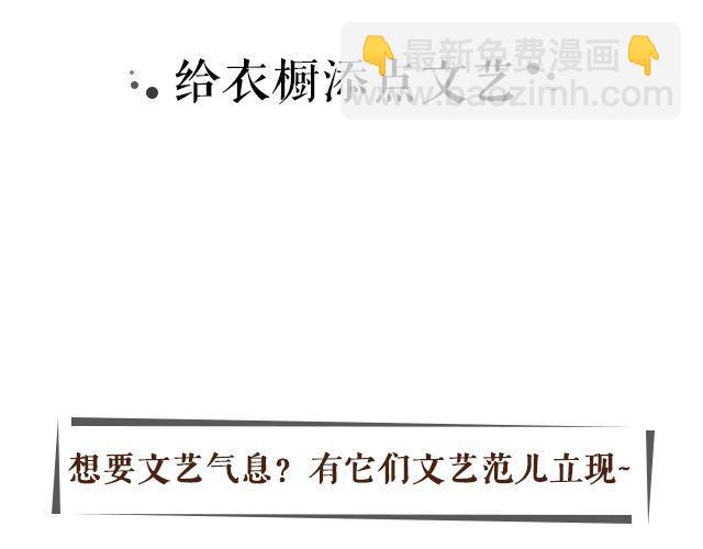 给衣橱添点文艺-第24话