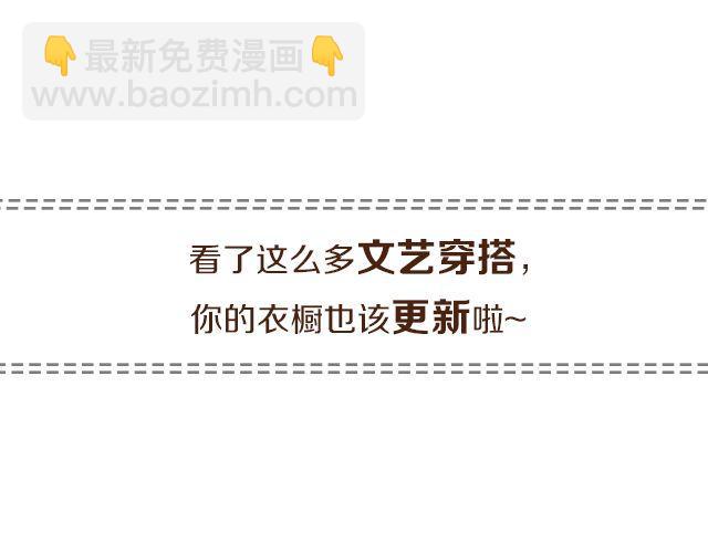 给衣橱添点文艺-第24话