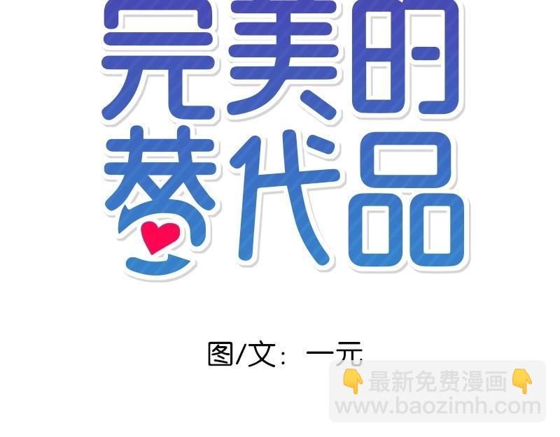 完美的替代品 - 28 出遊(1/3) - 4
