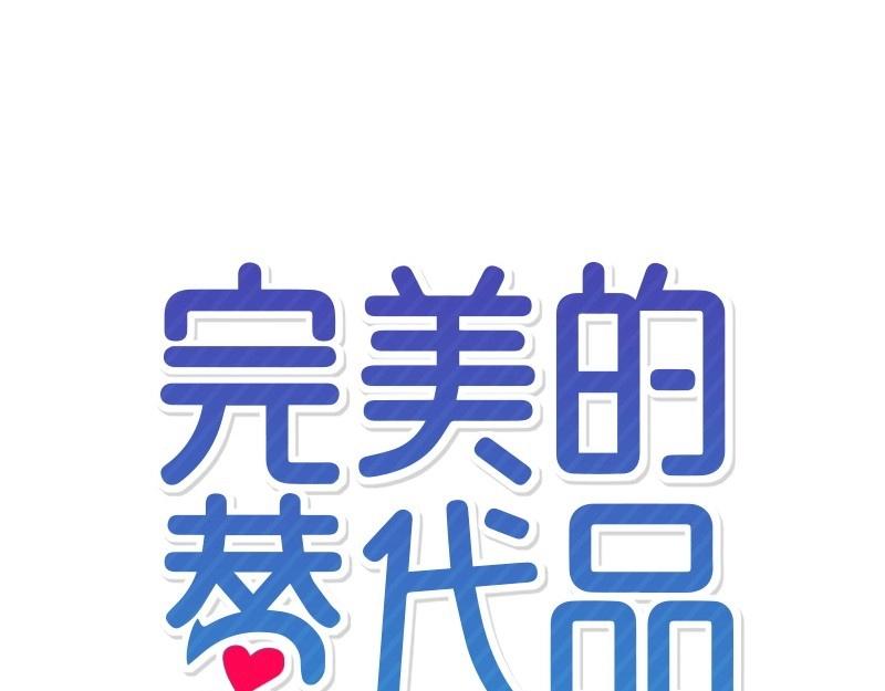 完美的替代品 - 32 存在的意義(1/4) - 1